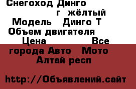 Снегоход Динго Dingo T150, 2016-2017 г.,жёлтый › Модель ­ Динго Т150 › Объем двигателя ­ 150 › Цена ­ 114 500 - Все города Авто » Мото   . Алтай респ.